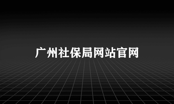 广州社保局网站官网