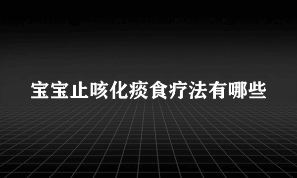 宝宝止咳化痰食疗法有哪些