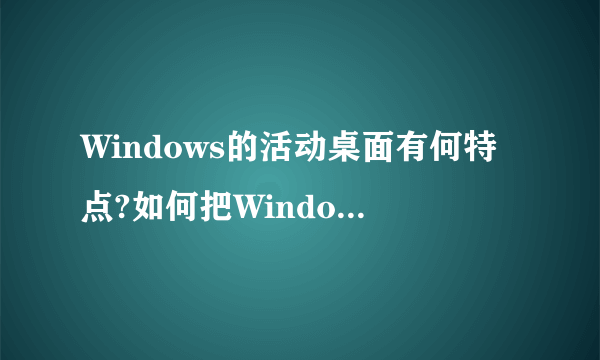 Windows的活动桌面有何特点?如何把Windows的桌面设置为活动桌面?