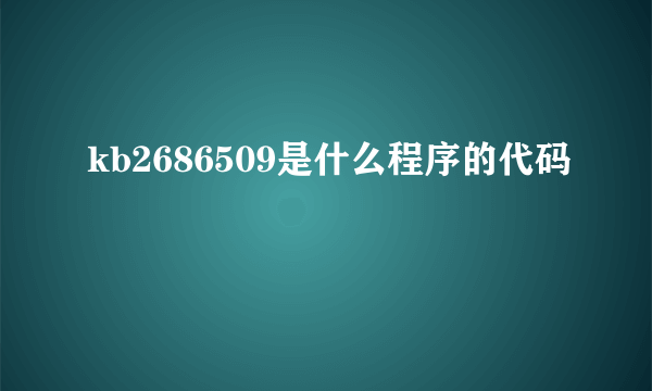 kb2686509是什么程序的代码