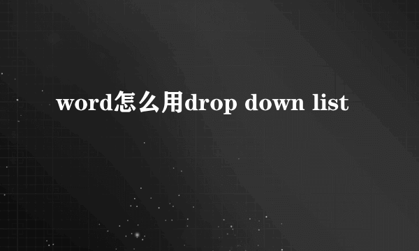 word怎么用drop down list