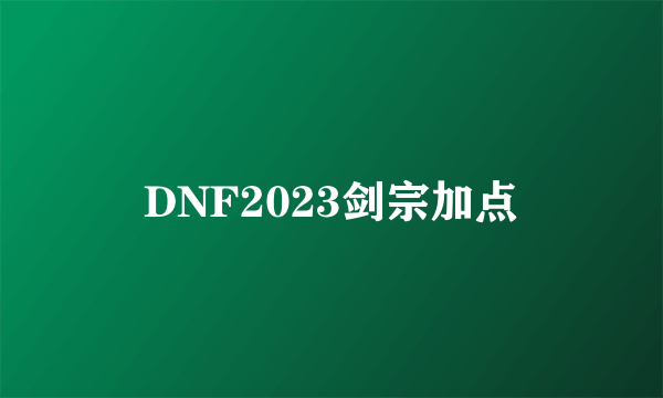 DNF2023剑宗加点