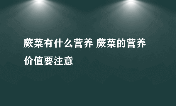 蕨菜有什么营养 蕨菜的营养价值要注意