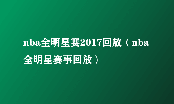 nba全明星赛2017回放（nba全明星赛事回放）