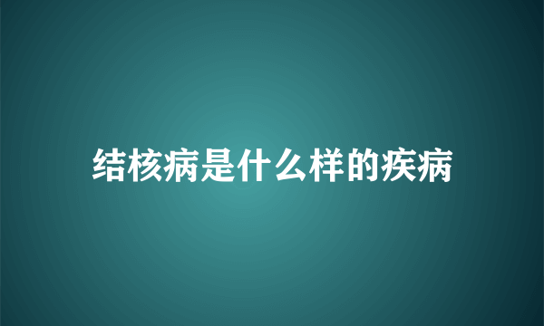 结核病是什么样的疾病