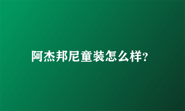 阿杰邦尼童装怎么样？