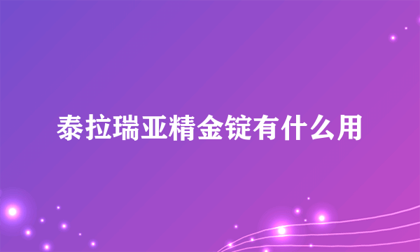 泰拉瑞亚精金锭有什么用