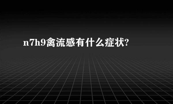 n7h9禽流感有什么症状?