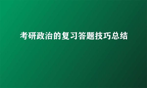 考研政治的复习答题技巧总结