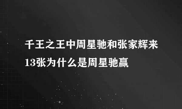 千王之王中周星驰和张家辉来13张为什么是周星驰赢