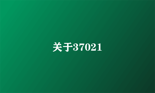 关于37021