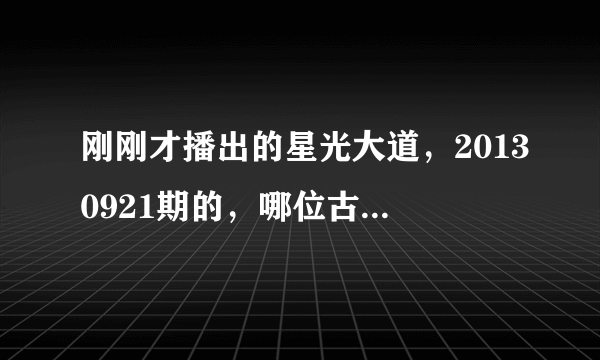 刚刚才播出的星光大道，20130921期的，哪位古典妹子叫郭什么？ 她唱的那首歌叫什么名字？不知道