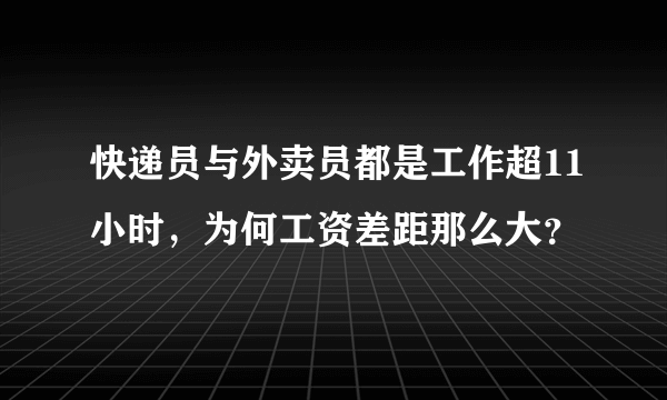 快递员与外卖员都是工作超11小时，为何工资差距那么大？