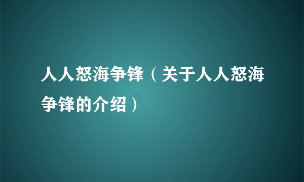 人人怒海争锋（关于人人怒海争锋的介绍）