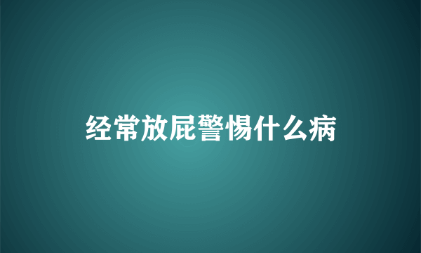 经常放屁警惕什么病