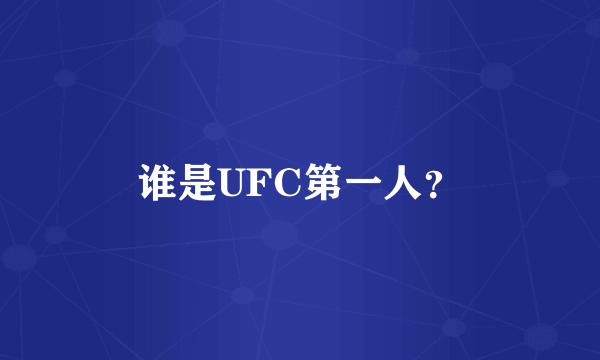 谁是UFC第一人？