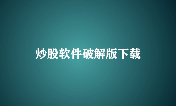 炒股软件破解版下载