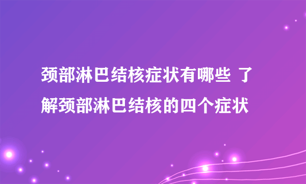 颈部淋巴结核症状有哪些 了解颈部淋巴结核的四个症状