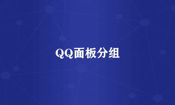 QQ面板分组