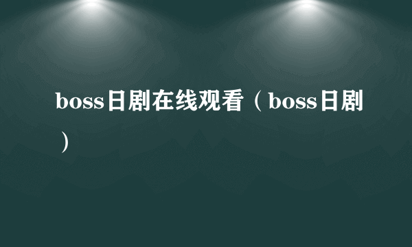 boss日剧在线观看（boss日剧）