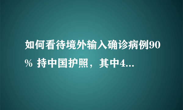 如何看待境外输入确诊病例90% 持中国护照，其中40% 是留学生？