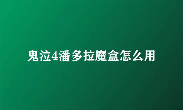 鬼泣4潘多拉魔盒怎么用