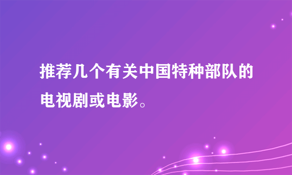 推荐几个有关中国特种部队的电视剧或电影。