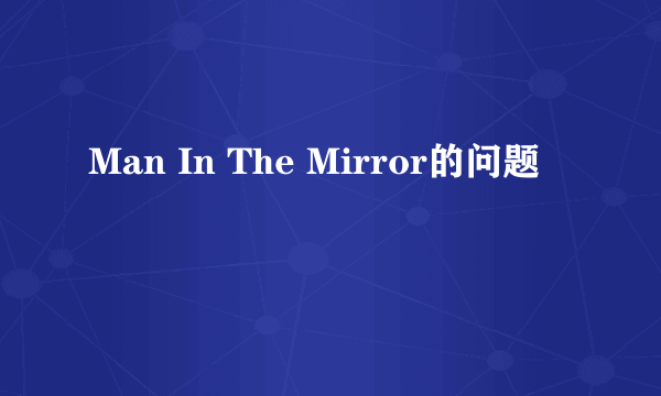 Man In The Mirror的问题