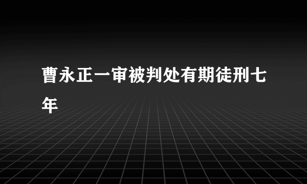 曹永正一审被判处有期徒刑七年