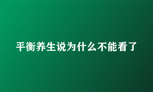 平衡养生说为什么不能看了