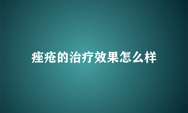 痤疮的治疗效果怎么样