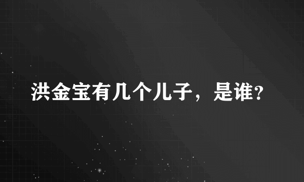 洪金宝有几个儿子，是谁？