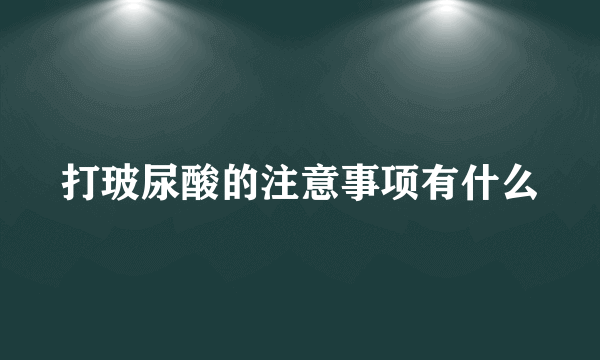 打玻尿酸的注意事项有什么