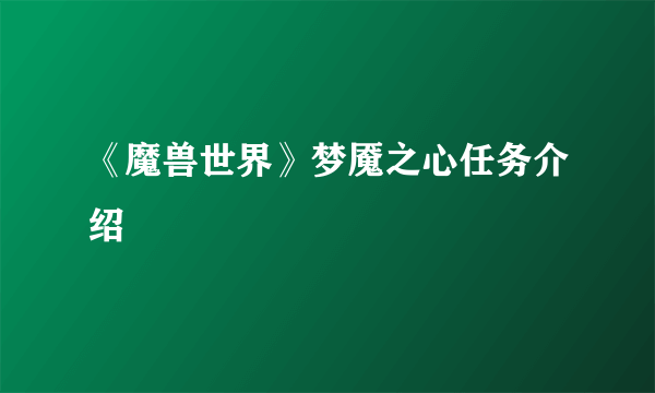 《魔兽世界》梦魇之心任务介绍