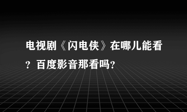 电视剧《闪电侠》在哪儿能看？百度影音那看吗？