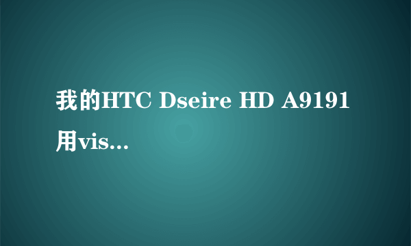 我的HTC Dseire HD A9191用visionaryplus.r14 为什么在ROOT的时候就卡在黑屏不动了？