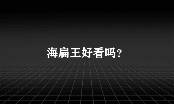 海扁王好看吗？