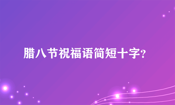 腊八节祝福语简短十字？