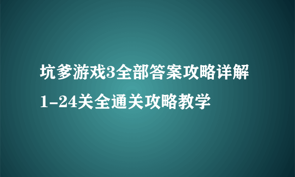 坑爹游戏3全部答案攻略详解 1-24关全通关攻略教学