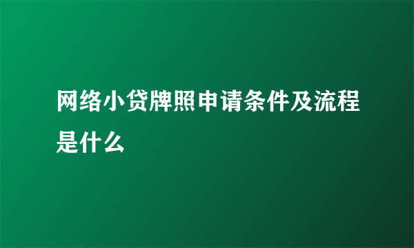 网络小贷牌照申请条件及流程是什么