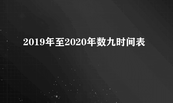 2019年至2020年数九时间表