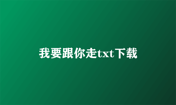 我要跟你走txt下载