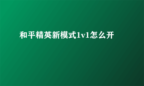 和平精英新模式1v1怎么开