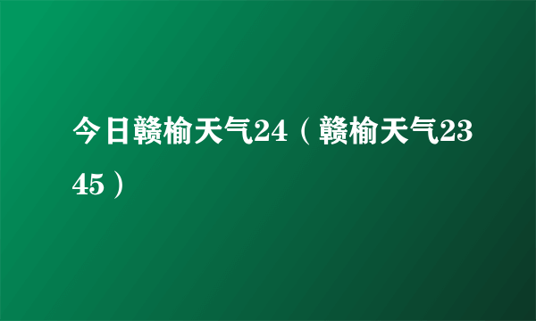 今日赣榆天气24（赣榆天气2345）