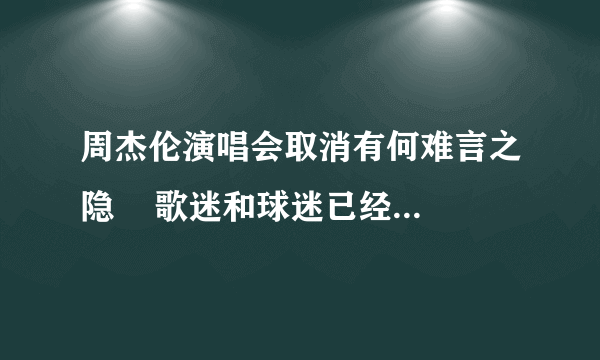 周杰伦演唱会取消有何难言之隐    歌迷和球迷已经水火不容