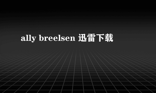 ally breelsen 迅雷下载