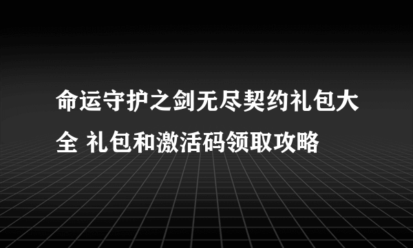 命运守护之剑无尽契约礼包大全 礼包和激活码领取攻略