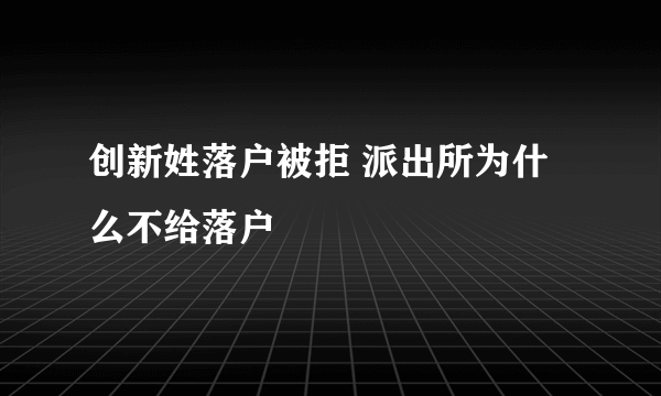 创新姓落户被拒 派出所为什么不给落户