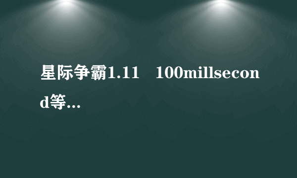 星际争霸1.11   100millsecond等于多少时间？