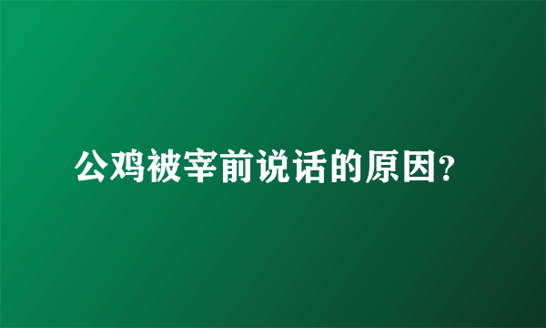 公鸡被宰前说话的原因？